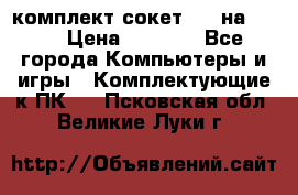 комплект сокет 775 на DDR3 › Цена ­ 3 000 - Все города Компьютеры и игры » Комплектующие к ПК   . Псковская обл.,Великие Луки г.